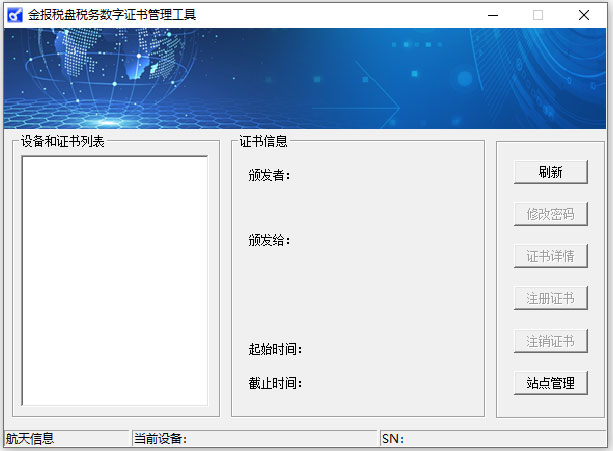 金报税盘税务数字证书驱动
