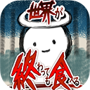 吃到世界终结后手游