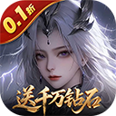 上古有灵妖(0.1折送千万钻石)