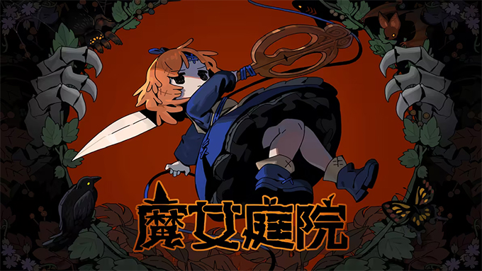 魔女庭院中文版