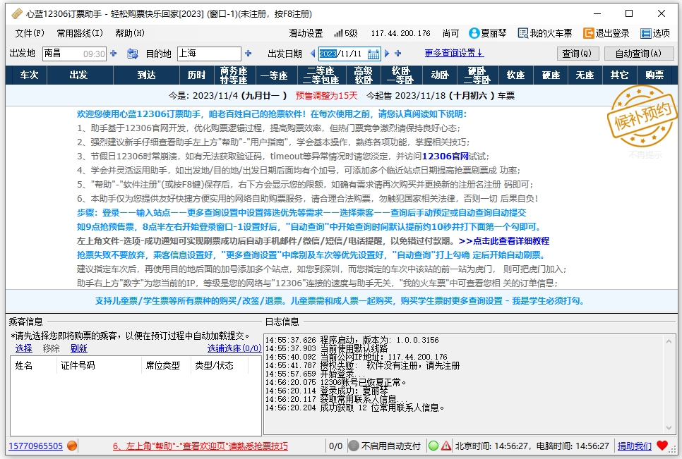 心蓝12306抢票助手电脑版