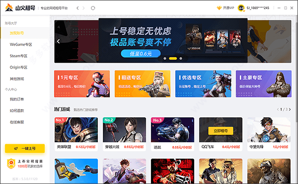 山火租号客户端