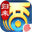 大话西游归来手游