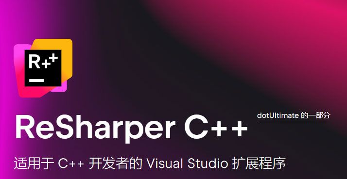 Jetbrains ReSharper C++ 2026中文版