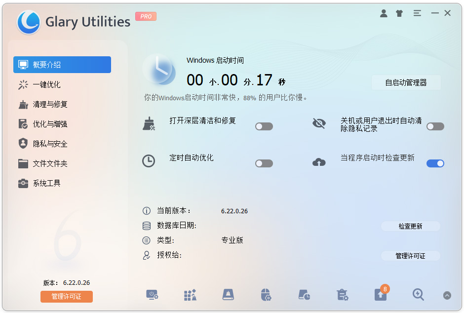 glary utilities绿色版