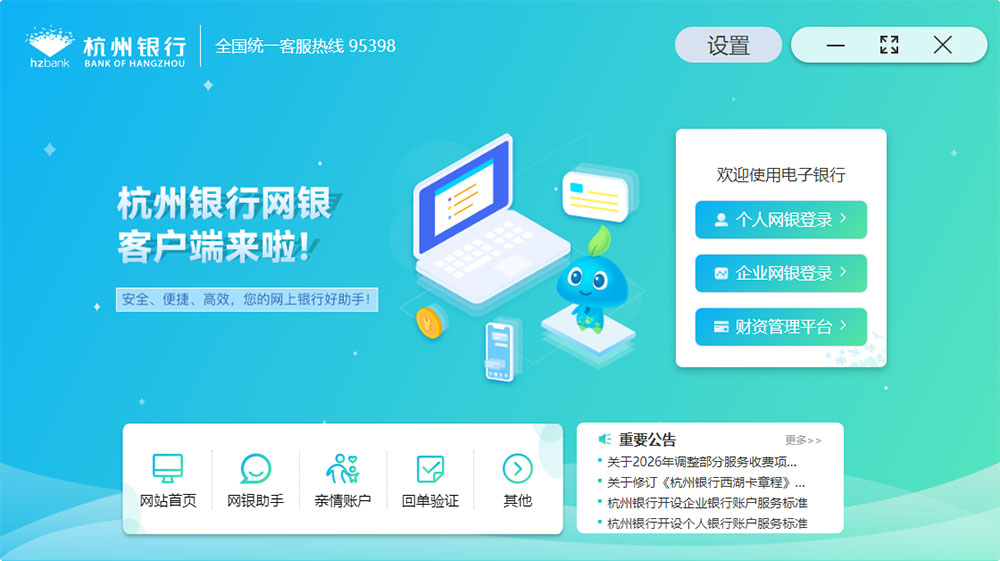 杭州银行网上银行客户端电脑版
