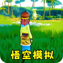 猴王模拟器