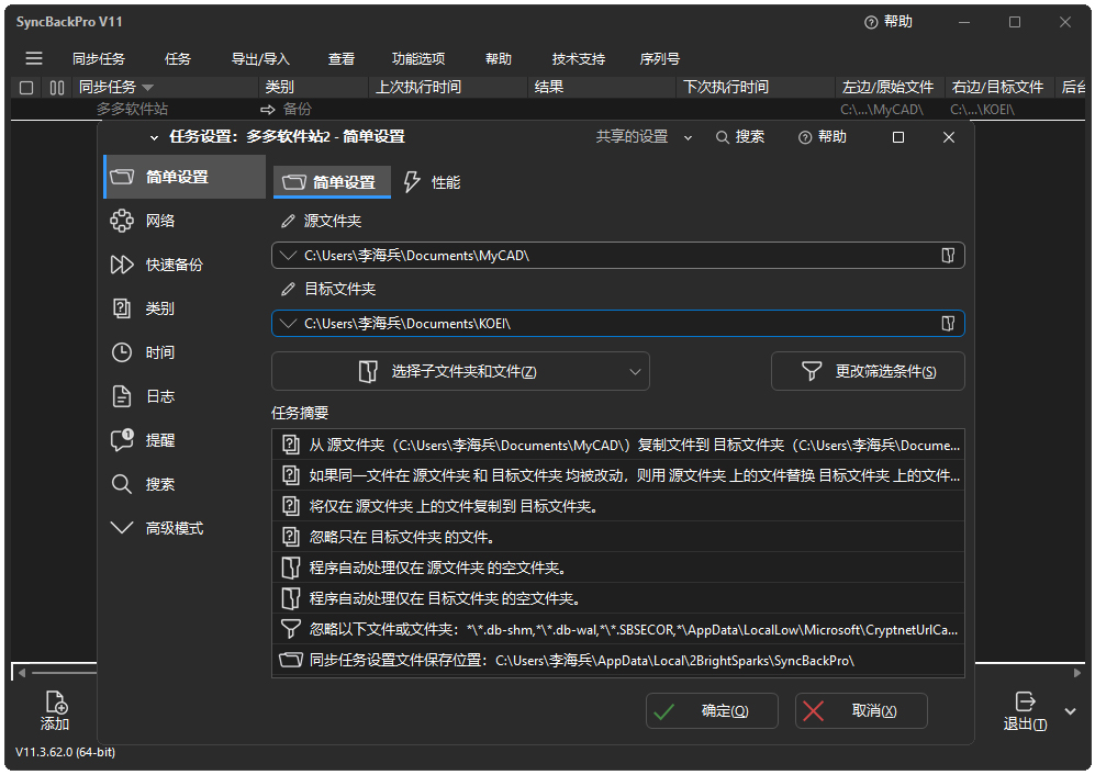 SyncBackPro同步备份软件