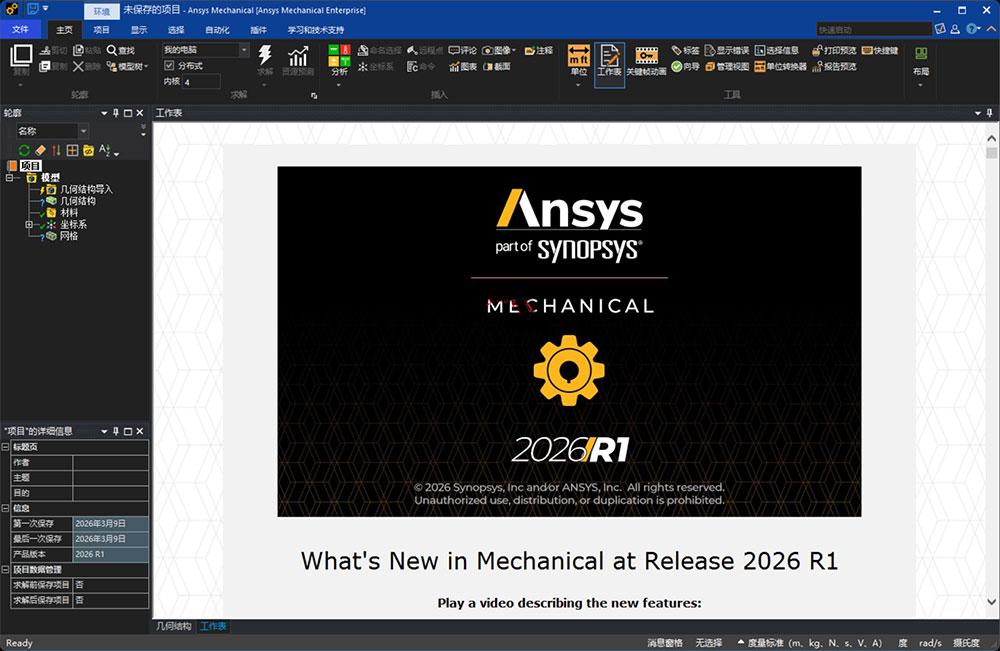 ANSYS 2026 R1免费版