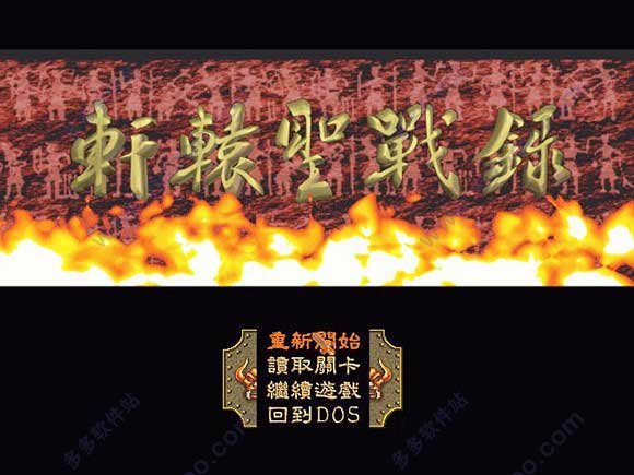 轩辕圣战录游戏电脑版