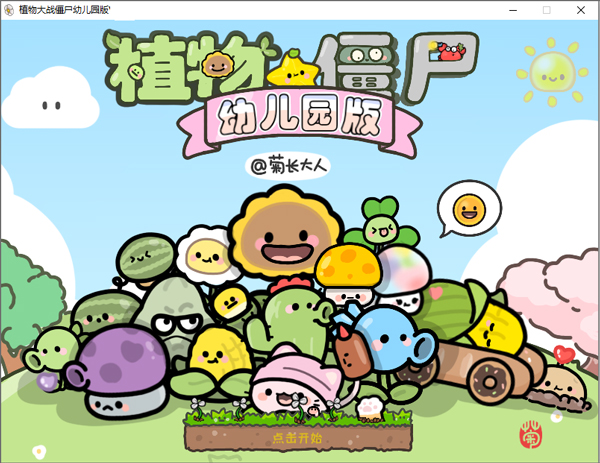 植物大战僵尸幼儿园版pc版
