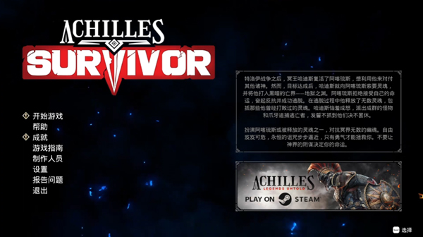 阿基琉斯幸存者电脑版