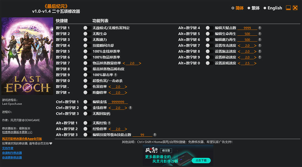 最后纪元25项修改器