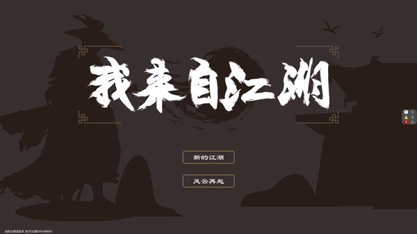 我来自江湖游戏