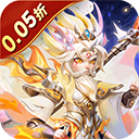 无畏三国(0.05折送一亿打金版)