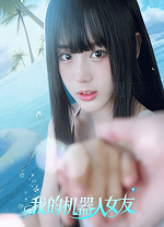 我的机器人女友