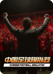 中国足球模拟器(Chinese Football Simulator)