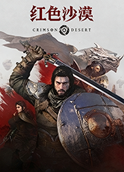 红色沙漠豪华中文版