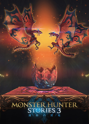 怪物猎人物语3命运双龙