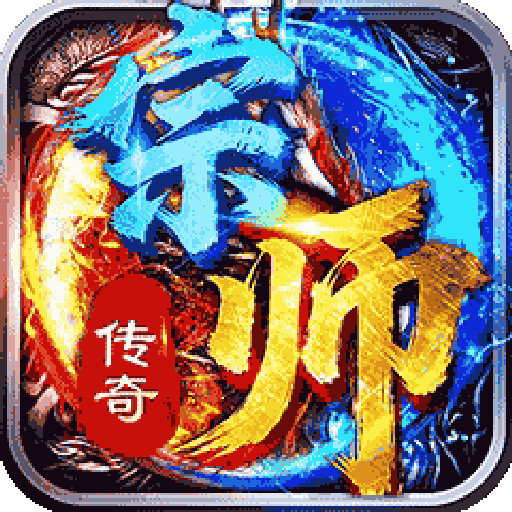 宗师传奇手机版