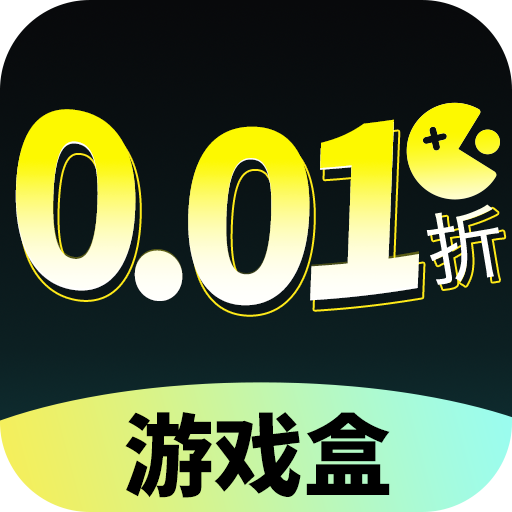 0.01折游戏盒App