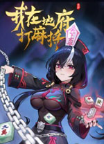 我在地府打麻将电脑版