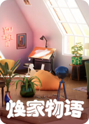 焕家物语(Hozy)电脑版