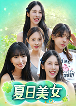 夏日美女欧巴请和我恋爱吧