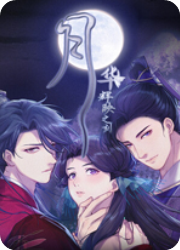 月华辉映之刻电脑版