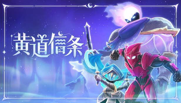 黄道信条中文豪华版