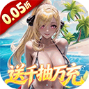 萌神战姬0.05折版