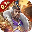 三国志名将传(0.1折每日送6480)