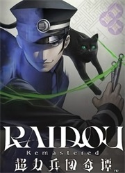 葛叶雷道复刻版