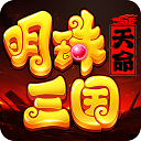 明珠三国破解版