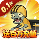 豆豆打僵尸(0.1折送百万充值)