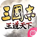 三国志王道天下