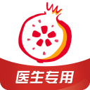 石榴云医医生版