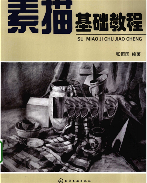 素描基础教程