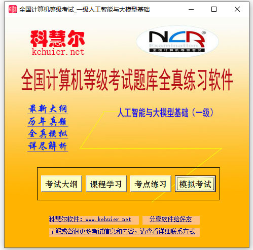科慧尔全国计算机等级考试一级人工智能与大模型全真题库练习软件