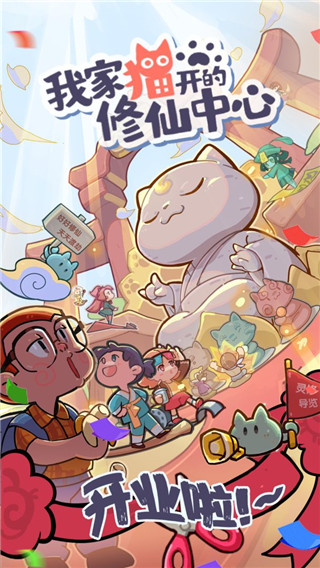 我家猫开的修仙中心游戏下载安装