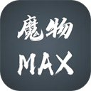魔物MAX测试版