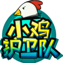 小鸡护卫队手游