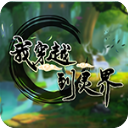 我穿越到灵界最新版