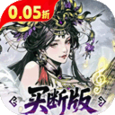 三国大英雄(0.05折买断版)