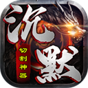 至尊兵王(切割神器专属沉默)