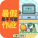 暑假是不可能写作业的游戏