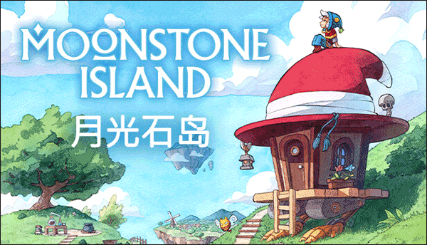 月光石岛MoonstoneIsland中文版