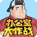 办公室大作战官方版