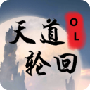 天道轮回OL官方版