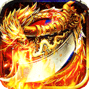 皇者(攻速单职业送充版)